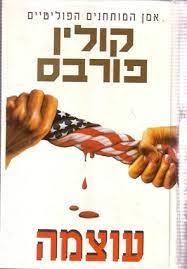 עוצמה(יד2) - קולין פורבס שלגי