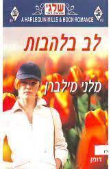 לב בלהבות (יד 2) - מלני מילברן שלגי