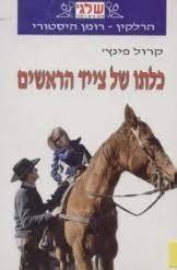 כלתו של צייד הראשים (יד שניה כחדש) - קרול פינץ' שלגי