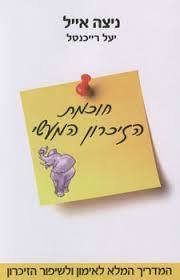 חוכמת הזיכרון המעשי (יד 2) - ניצה אייל  אריה  ניר