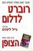 הצופן (יד 2) - רוברט לדלום