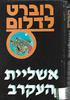 אשליית העקרב (יד שניה) - רוברט לדלום