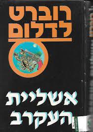 אשליית העקרב (יד שניה) - רוברט לדלום שלגי