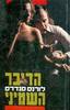 הדיבר השמיני (יד שנייה) - לורנס סנדרס