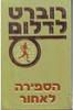 הספירה לאחור (יד שניה) - רוברט לדלום
