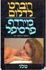 מירדף פרסיפל (יד 2) - רוברט לדלום
