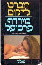 מירדף פרסיפל (יד 2) - רוברט לדלום שלגי