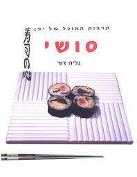 סושי (יד 2 כחדש) - גליה דור מודן