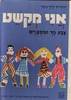 אני מקשט צבע ניר ומספרים (יד2) - יהודית ילין-גינת תמונות מספרות