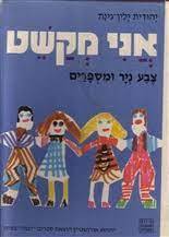אני מקשט צבע ניר ומספרים (יד2) - יהודית ילין-גינת תמונות מספרות יבנה