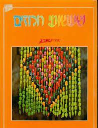 שעשועי חרוזים (יד2) - ספרית מעריב ספריית מעריב