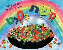 קשת בסלט (יד שניה כחדש) - יהושע הראל אוריון