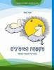 משפחת המומינים הספור על מגבעת המכשף - טובה ינסון