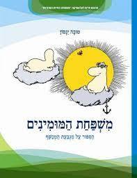 משפחת המומינים הספור על מגבעת המכשף - טובה ינסון כתר