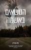 הנושאים באשמה - מיה שרידן