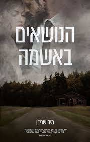 הנושאים באשמה - מיה שרידן אהבות
