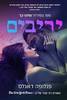 יריבים - פנלופה דאגלס