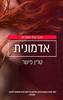 אדמונית - טרין פישר