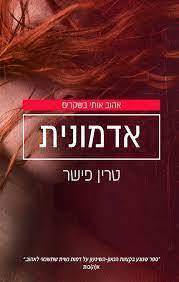 אדמונית - טרין פישר
