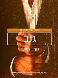 גנב (יד 2 כחדש) - טרין פישר אהבות