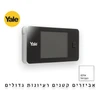 עינית דיגיטלית לדלת 3.2" - YALE