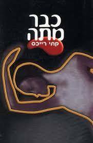 כבר מתה (יד 2) - קתי רייכס מודן