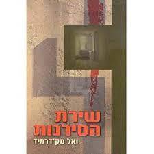 שירת הסירנות (יד שניה) - ואל מק'דרמיד קוראים