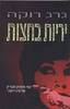 יריות בחצות (יד שניה) - גרג רוקה