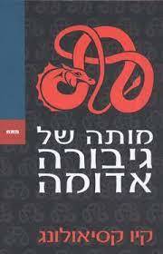 מותה של גיבורה אדומה (יד 2) - קיו קסיאולונג ספריית מעריב