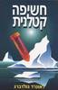 חשיפה קטלנית (יד 2) - לאונרד גולדברג
