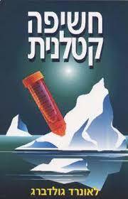 חשיפה קטלנית (יד 2) - לאונרד גולדברג אור-עם