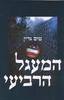 המעגל הרביעי (יד 2) - טים גרין 