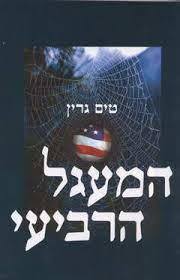 המעגל הרביעי (יד 2) - טים גרין  אריה  ניר