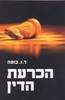 הכרעת הדין (יד 2) - ד.ו. בופה