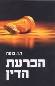 הכרעת הדין (יד 2) - ד.ו. בופה אריה  ניר