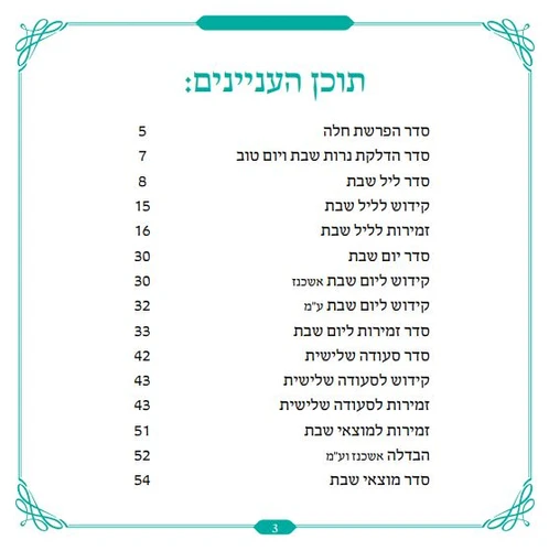 50 יחידות זמירון לשבת - 'ברכת הארץ' עם שירי ארץ ישראל בעיצוב כריכה אישית (L) 
