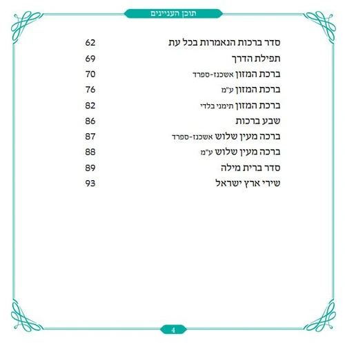 50 יחידות זמירון לשבת - 'ברכת הארץ' עם שירי ארץ ישראל בעיצוב כריכה אישית (L) 
