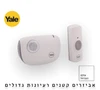 פעמון לדלת כניסה לבית אלחוטי - YALE