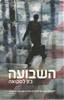 השבועה (יד2) - ג'ון לסקואה