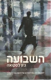 השבועה (יד2) - ג'ון לסקואה זמורה ביתן