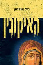 האיקונין (יד2) - ניל אולסון כנרת