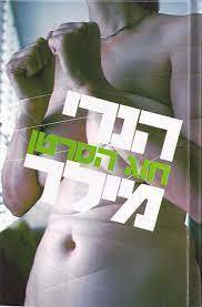 חוג הסרטן (יד2) - הנרי מילר מודן