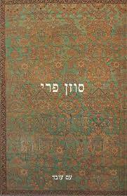 חוזה העתידות (יד2) - סוזן פרי עם עובד