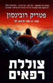 צוללת רפאים (יד2) - פטריק רובינסון מודן