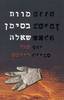 מוות בסימן שאלה (יד2) - קתי רייכס