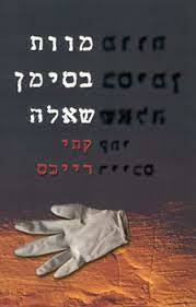 מוות בסימן שאלה (יד2) - קתי רייכס מודן