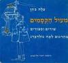 מעיל הקסמים שירים וסיפורים (יד 2מצב גרוע ) - צלה כהן תרגום לאה גולדברג*