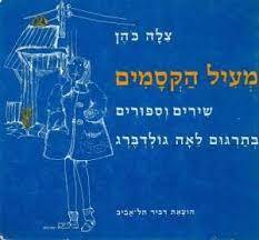 מעיל הקסמים שירים וסיפורים (יד 2מצב גרוע ) - צלה כהן תרגום לאה גולדברג* דביר
