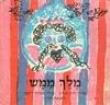 מלך ממש (יד 2 מצב גרוע) - חיה שנהב*