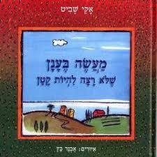 מעשה בענן שלא רצה להיות קטן (יד2) - אבנר כץ ספריית פועלים 